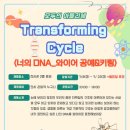 전용환  ＂Transforming  Cycle ＂ 이미지