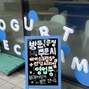 요거트 아이스크림의 정석 관평점 네이버블로그