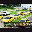 동아자동차CRDI | 인천 운전면허학원 추천 동아자동차운전전문학원 친절함과 체계적인 교육이 강점