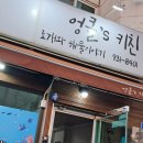 엉클's 키친