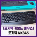 345마트 | [로지텍 키보드 마우스] 로지텍 MK345 - #애매한 포지션의 키보드 마우스 일체형