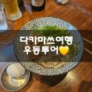 일본여행💛 소도시 여행 다카마쓰 우리만의 우동투어 기록 :)