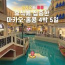 희성관광 | 마카오·홍콩 4박 5일 여행 일정 총정리｜그랜드덱 + 홍콩 당일치기 루트