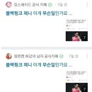 상당히 조직적으로 움직이는 블랙핑크 관련 글 이미지