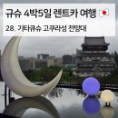 세계로마트(시청점) | 28. 고쿠라성 전망대..라기엔 조금 아쉬웠던 기타큐슈 리버워크 쇼핑몰 (feat. 로피아 마트)