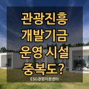 진흥민박 | 관광진흥개발기금 대출, 운영자금 시설자금 중복 가능한가요?