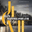 제8회 제주국제실내악페스티벌 뉴시스
