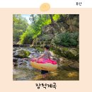 장척 | 부산 근교 계곡 김해 장척계곡 추천 평상 튜브대여 수심