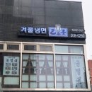골목냉면 역삼