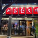 처용산오리 이미지