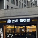 스시해밀 | [세종] 해밀동 회전초밥 스시웨이브 | 해밀동 스시웨이브 솔직후기