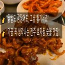 황가네숯불구이 | 전주 효자동 황가네꼼장어닭발숯불구이 효자점