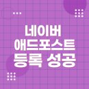 코로나2.5단계 언택트시대에 네이버애드포스트 성공! (feat. 지구여행님)