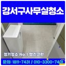 강서구사무실청소 정기관리로 깨끗한 업무환경 만든 후기