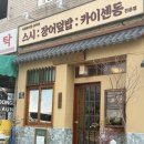 울산 중구 풍천장어덮밥 숙성연어 ㅣ 보쿠산