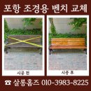 (주)계림조경자재 | 포항 조경용 벤치 교체 업체 학교 휴게공간 설치