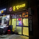 돈떵어리 - 춘천시 퇴계로93번길 8 | 돈떵어리