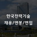 한국전력 | 한국전력기술 채용 2026, 연봉부터 재직자 후기까지 총정리