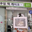 쿠잉떡케이크 이미지