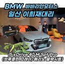 프로스포츠 - 양천구 신목로 42 | BMW i5 40 M스포츠 프로 패키지 출고후기!