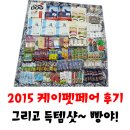 2015 케이펫페어 후기와 하루 대박 득템샷 :) 그리고 진이콩이를 위한 탄원서!!!