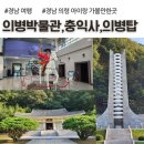 중동리 | 경남 의령 가볼만한곳, 의병박물관, 충익사, 의병탑