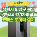 STX칸4단지경로당 | 창원시 의창구 북면 무동 stx 칸 1차 아파트 코맥스 도어락 설치 후기~