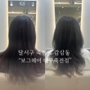 달서구 허쉬컷 감삼동 미용실 보그헤어 허쉬펌 솔직후기