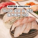 속초 카시아호텔·롯데리조트 횟집 대게 맛집｜애견동반 가족식사 추천