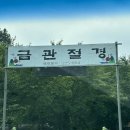 금관절경 이미지