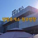 양평충전소 | 양평휴게소 원주방향 푸드코트 간식거리 메뉴 총정리