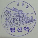 [경의중앙선] 행신역 이미지