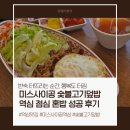 역삼 미스사이공 숯불고기덮밥 후기 9천원도 안 되는데 반숙 계란이?
