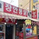 장안통닭 - 화성시 영통로61번길 11 | 장안통닭