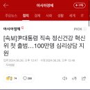 [속보]尹대통령 직속 정신건강 혁신위 첫 출범…100만명 심리상담 지원 이미지