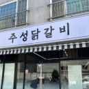 주성닭갈비 이미지