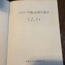 (일본) 1984년 발간 "마쯔무라 마고또" "야마네 세이끼" 공저 "말벌류의 비교행동학" 이미지