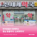 신세계약국 이미지