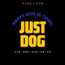 저스트도그 단구점 네이버블로그