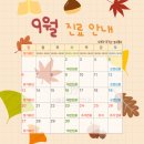 서울정플란트치과의원 | [공지] 서울정플란트치과 2026년 9월 진료 안내