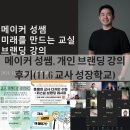[공지] 메이커 성쌤, 개인 브랜딩 강의 연수 후기 [11월 6일 교사 성장학교, 교사 브랜드로 성장하다]