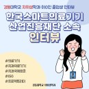 재단법인 한국스마트의료기기산업진흥재단 | 경동대학교 치위생학과 졸업생 (한국스마트의료기기산업진흥재단 소속) 인터뷰