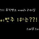 [080711]뮤직뱅크 리허설- 이번주 1위는??!! 이미지