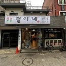 철이네삼겹살 이미지