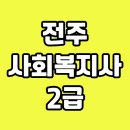 오석산정신요양원 노동조합 | 전주 사회복지사2급 현실 솔직 후기