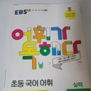 어독 | <EBS 어휘가 독해다> 완북 후기 (서평단 X, 자비 구입, 직접 풀어본 초5 아들의 소감)