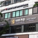 더현대 근처 한우 맛집 나무가든동여의도점 모임다녀온 후기