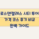 로스앤젤레스 시티 투어 가격 코스 후기 비교 완벽 가이드