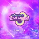 미스쓰리랑 베스트 PART17 이미지