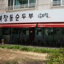 북창동순두부 대화점 이미지